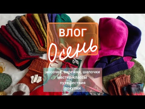 Видео: ВЛОГ ОСЕНЬ: носочки, варежки, шапочки. Мастер-классы. Путешествия. Выставки.