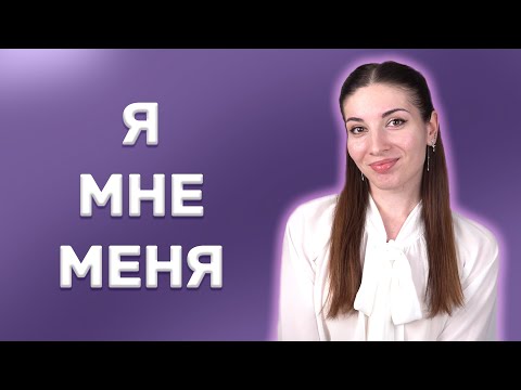 Видео: How to use Я, МНЕ and МЕНЯ in Russian?
