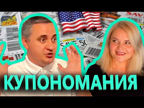Видео: КУПОНОМАНИЯ в АМЕРИКЕ Вся правда о КУПОНАХ и огромных скидках КАК СЭКОНОМИТЬ ДЕНЬГИ В США