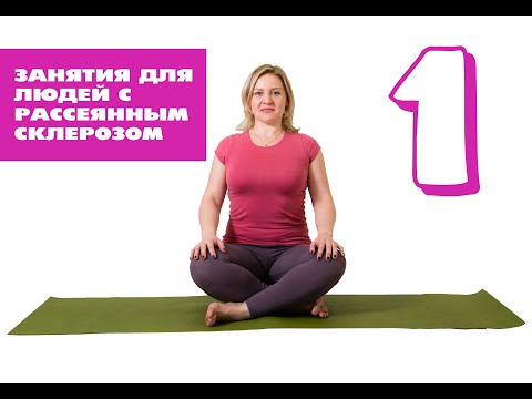 Видео: Занятие для людей, страдающих рассеянным склерозом.  1