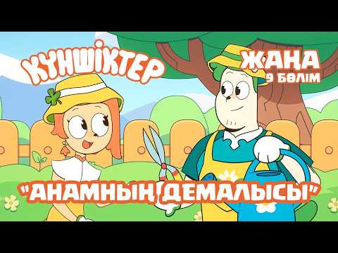 Видео: НОВЫЙ ВТОРОЙ СЕЗОН! Күншіктер - Анамның демалысы Kunshikter Қазақша мультфильм Мультик на казахском