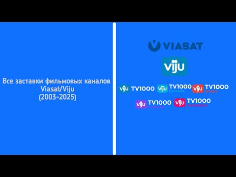 Видео: Все заставки фильмовых каналов Viasat/Viju (2003-2025)