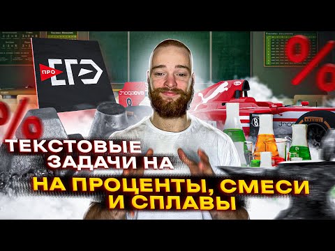 Видео: Задачи на проценты, смеси и сплавы