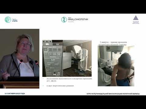 Видео: Диагностические возможности контрастной маммографии в клинической маммол