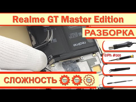 Видео: Как разобрать Realme GT Master Edition RMX3363 Разборка в деталях