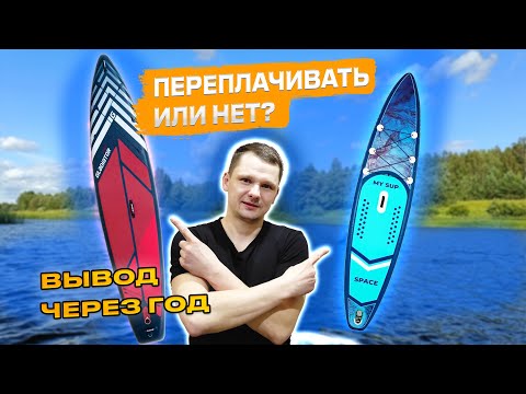 Видео: ДОРОГОЙ или ДЕШЁВЫЙ сап-борд? Есть ли разница? Итоги после сезона. Sup Gladiator Pro vs My Sup