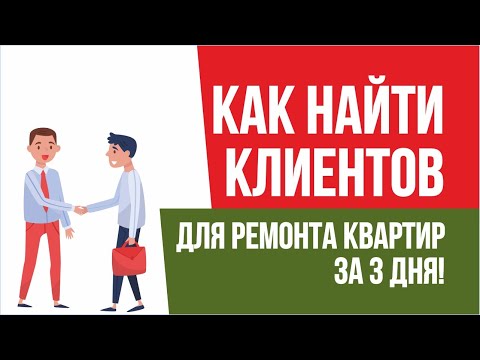 Видео: Клиенты на ремонт квартир. Как найти клиентов для ремонта квартир за 3 дня! | Евгений Гришечкин
