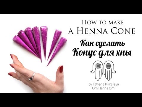Видео: Как сделать Конус для хны/How to make a Henna Cone