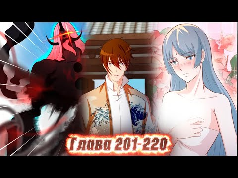 Видео: Перерождение бессмертного горожанина-культиватора. Манга с озвучкой. Главы 201-220