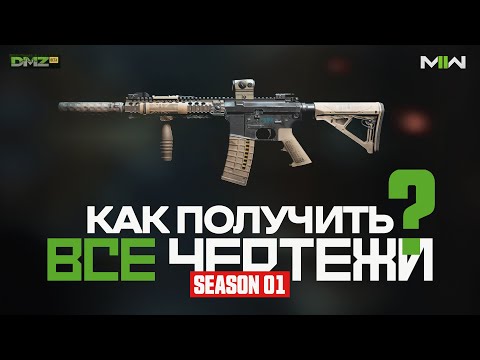 Видео: Оружейник #1 - Как получить все чертежи? - 1 СЕЗОН / Warzone 2.0 DMZ / Modern Warfare II