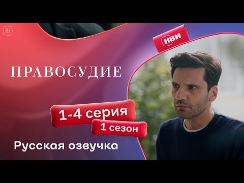 Видео: Правосудие (Приговор) — 1 сезон, 1-4 серия | Русская озвучка
