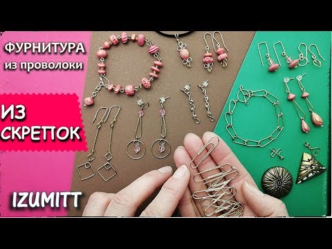 Видео: ИЗ СКРЕПОК. Фурнитура из проволоки. Швензы, пины, замочки...