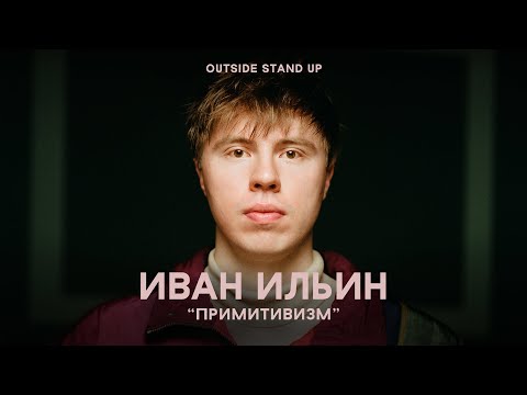Видео: Иван Ильин «ПРИМИТИВИЗМ» | OUTSIDE STAND UP