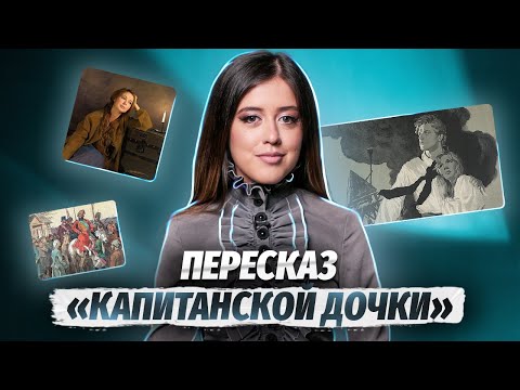 Видео: «Капитанская дочка»: краткое содержание для ЕГЭ по литературе | Пушкин | Умскул краткий пересказ