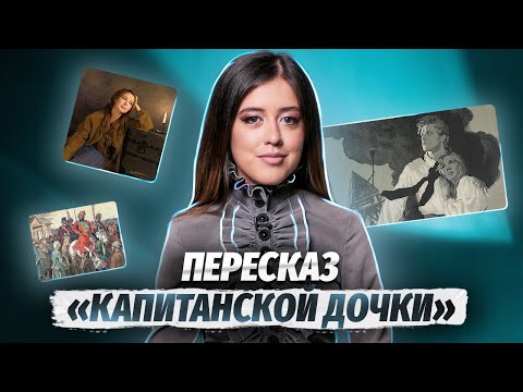 Видео: "Капитанская дочка": краткое содержание | Литература ЕГЭ | Умскул