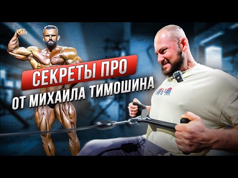 Видео: СПИНА ОТ ПРО: Михаил Тимошин