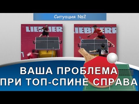 Видео: ТОП-СПИН СПРАВА - Вскрыта проблема большинства любителей! (Техника топ-спина в настольном теннисе)