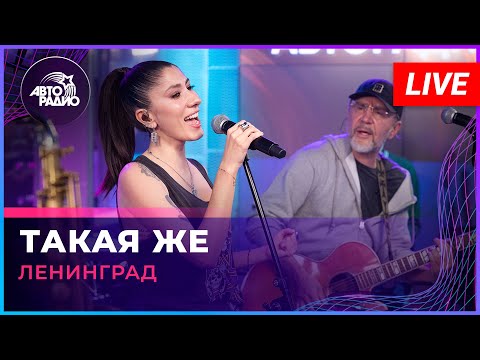 Видео: Ленинград - Такая Же (LIVE @ Авторадио)