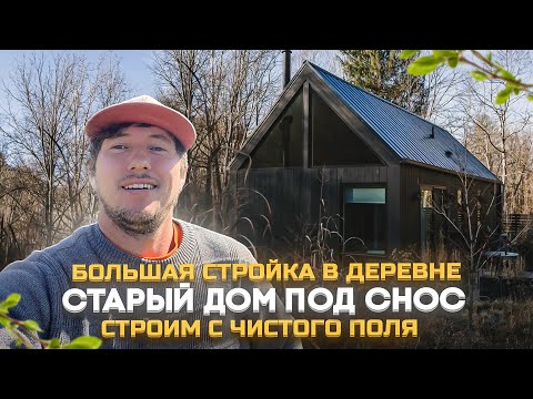 Видео: Строю дом и баню в заброшенной деревне 