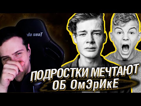 Видео: Подростки мечтают об ОмЭрИкЕ) | Реакция На SHAPKA