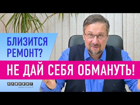 Видео: БЛИЗИТСЯ РЕМОНТ? НЕ ДАЙ СЕБЯ ОБМАНУТЬ! | Разбираем типовые уловки подрядчиков