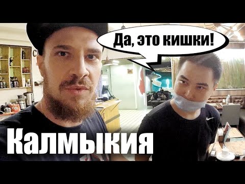 Видео: Калмыкия - ЧТО ЕДЯТ КАЛМЫКИ? Русские пробуют калмыцкую кухню