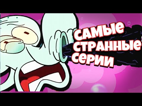 Видео: Губка Боб - ХУДШИЕ СЕРИИ / Форс