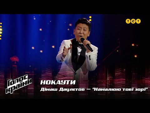 Видео: Димаш Даулетов — "Намалюю тобі зорі" — Нокауты — Голос страны 12