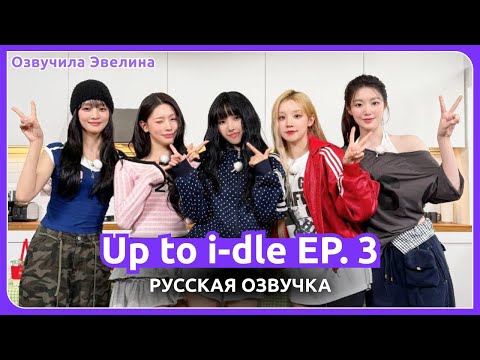 Видео: 👀 Шоу Up to i-dle EP. 3 😂 Русская озвучка