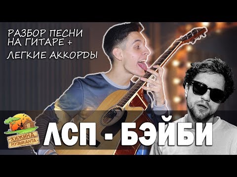 Видео: Как играть: ЛСП - БЭЙБИ на гитаре (аккорды, бой, разбор песни)