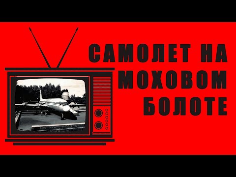 Видео: РЕТРО-ПЯТНИЦА - Самолет на Моховом болоте
