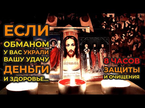 Видео: Старинная молитва вычитка на всю ночь🙏8 часов на избавление от крадника, зависти и сглаза🔥