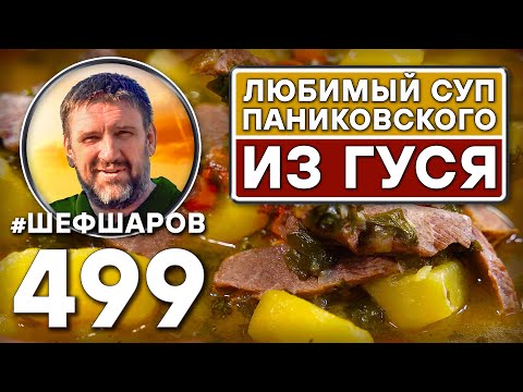 Видео: Любимый суп Паниковского из гуся. Как приготовить самый вкусный суп? Рецепт идеального супа.