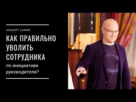 Видео: Как правильно уволить сотрудника по инициативе руководителя?