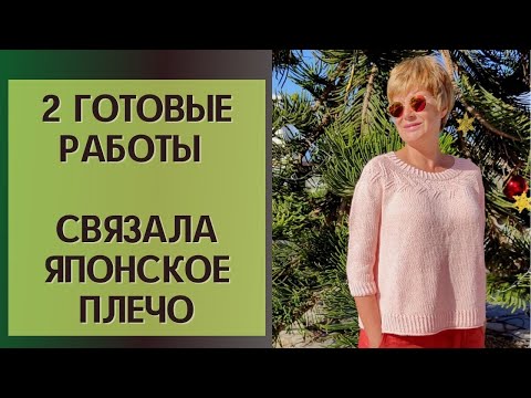 Видео: 2 готовые работы || Связала японское плечо || Магазин Алоэ вера