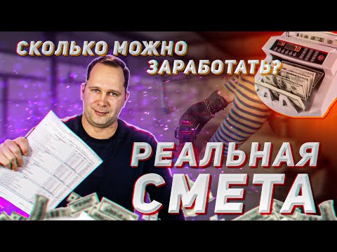 Видео: Как заработать на ремонте квартир? Показываю РЕАЛЬНУЮ смету.