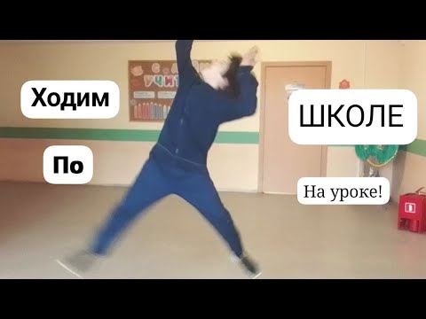 Видео: Ходим по школе на уроке с Давидом рафаэлкой!