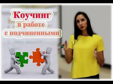 Видео: Коучинг в бизнесе. Техника коучинга в работе с подчиненными.