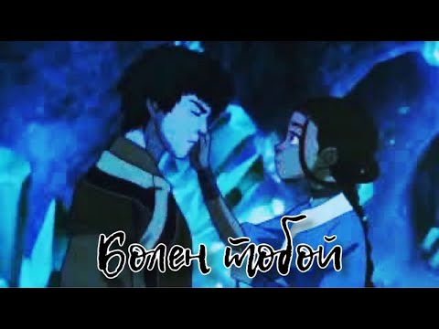 Видео: Зуко/Катара ~ Я болен тобой ~ Zuko/Katara ~ [Аватар: Легенда об Аанге]