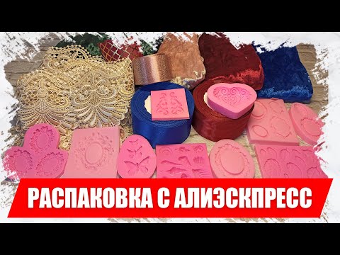Видео: Распаковка товары для рукоделия с АлиЭкспресс,  товары для творчества с aliexpress 2020