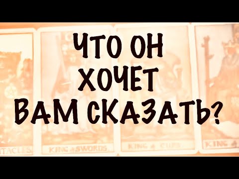 Видео: 4 КОРОЛЯ. МЫСЛИ,ЧУВСТВА,ДЕЙСТВИЯ. Что Он хочет Вам сказать? #таро 