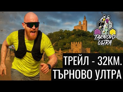 Видео: 32КМ ТРЕЙЛ МАРАТОН: ТЪРНОВО ULTRA – НАЙ-ТЕЖКОТО ИЗПИТАНИЕ ДОСЕГА!