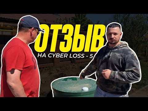 Видео: Честно о септике САЙБЕРЛОС