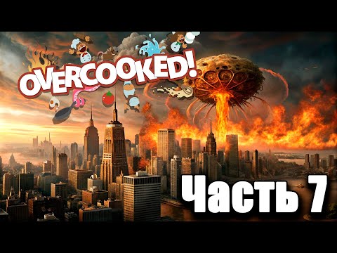 Видео: Overcooked! - Мир 6 [Часть 7] (4 PLAYERS)