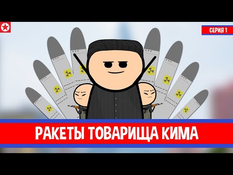 Видео: КНДР. РАКЕТЫ ТОВАРИЩА КИМА. HOI4. Серия №1