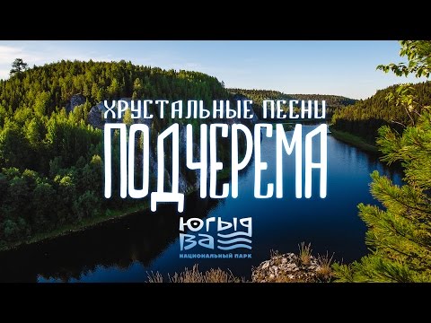 Видео: НП "Югыд ва" - Хрустальные песни Подчерема