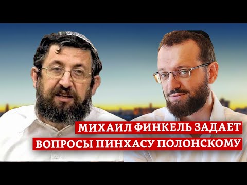 Видео: Михаил Финкель задает вопросы Пинхасу Полонскому | Раввин Михаил Финкель
