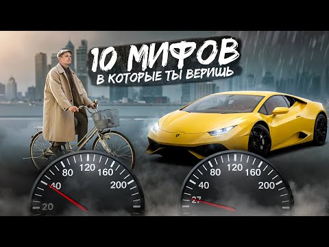 Видео: 10 МИФОВ о катании на велосипеде