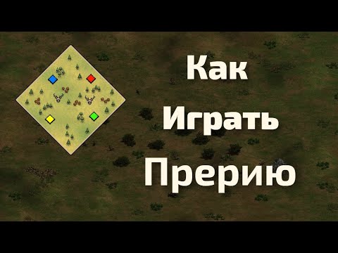 Видео: Я изучил Прерию, так что вам не придётся
