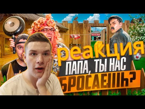 Видео: РЕАКЦИЯ НА БАТЯ И ИЗМЕНА , ПАПА ПОЧЕМУ ТЫ НАС БРОСАЕШЬ?